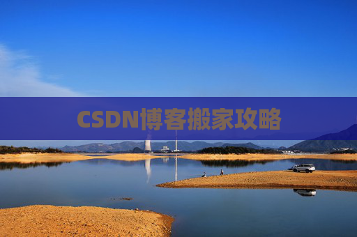 CSDN博客搬家攻略 CSDN博客搬家攻略