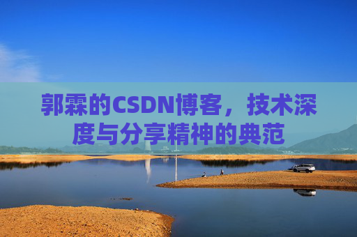 郭霖的CSDN博客，技术深度与分享精神的典范