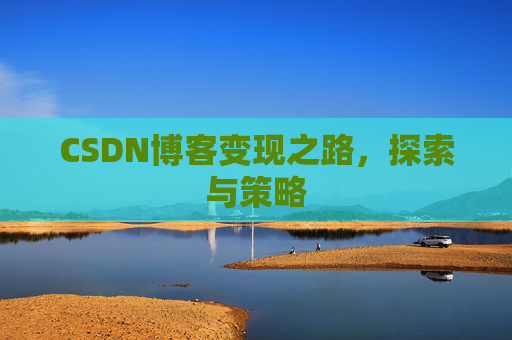 CSDN博客变现之路，探索与策略